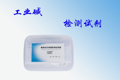 供應久華食安工業堿**檢測試劑