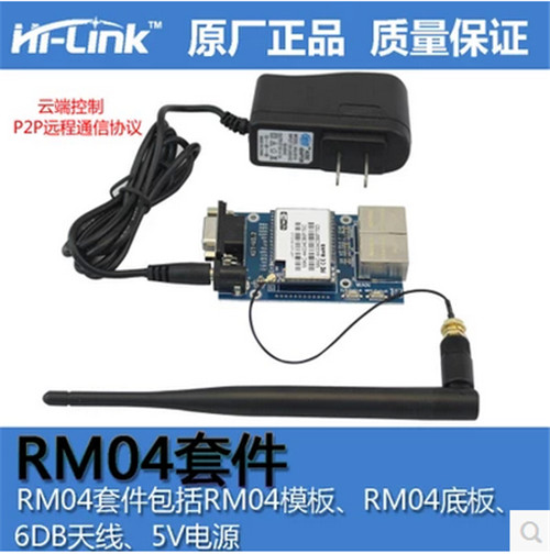 HLK-RM04遠程控制套件 工業級串口轉WIFI模塊 P2P云端控制手機APP