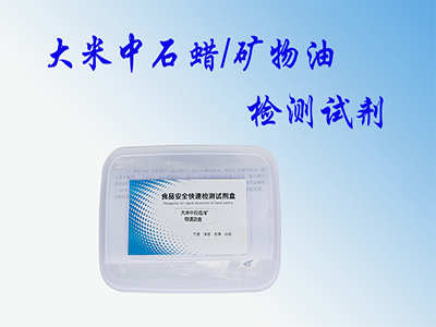 供應(yīng)久華食安大米中石蠟礦物油速測盒