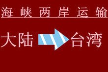 供應閩臺至東莞門到門服務
