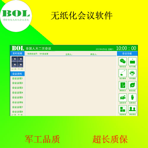 供应无纸化会议系统软件供应商