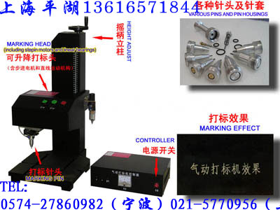 供應(yīng)上海平湖工業(yè)氣動(dòng)打標(biāo)機(jī) 杭州打標(biāo)機(jī) 寧波打標(biāo)機(jī) 針式打印機(jī) 工業(yè)打標(biāo)機(jī)軟件 便攜式打標(biāo)機(jī) 單片機(jī)打標(biāo)機(jī)  打標(biāo)機(jī) 手持氣動(dòng)打標(biāo)機(jī) 常州工業(yè)氣動(dòng)動(dòng)打標(biāo)機(jī) 北京打標(biāo)臺(tái)州打標(biāo)機(jī) 嘉興打標(biāo)機(jī) 無錫打標(biāo)機(jī)