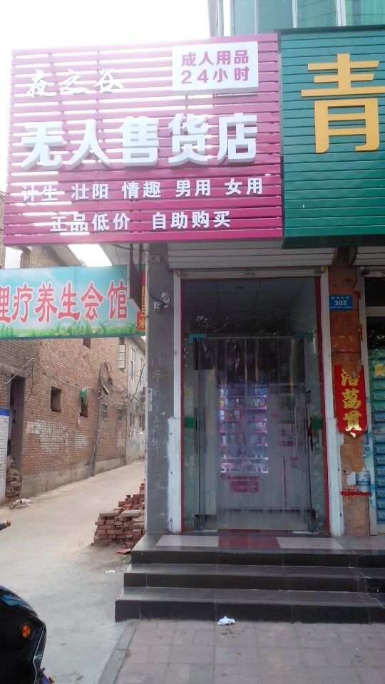 惠逸捷成人用品自动售货机 24小时无人售货店 无人自助贩卖机