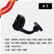 供應(yīng)展鑫專車**現(xiàn)代/起亞/榮威系列**后視鏡支架7號
