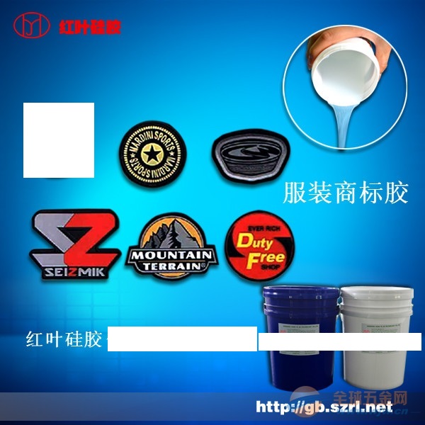 供應服裝商標硅膠