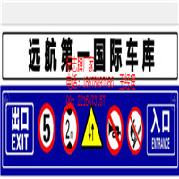 承德停車場標志牌-18678897086-平泉縣禁止標志牌廠家
