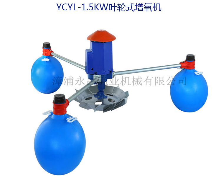 供應較新永昌1.5kw 葉輪式增氧機 三個浮球臥式
