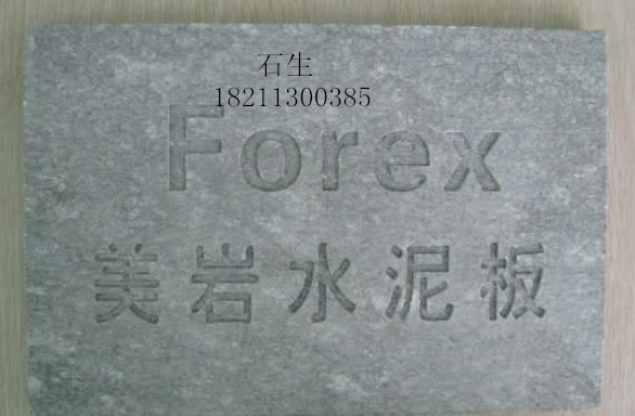 供應深圳水泥板 拉絲水泥板 木紋水泥板