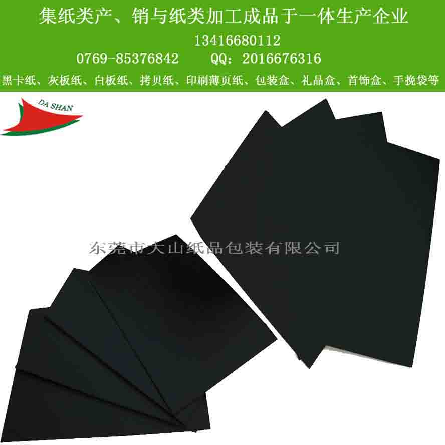 0.45mm單面透心黑卡紙 ****