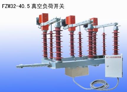 供應FZW32-12(40.5)負荷開關