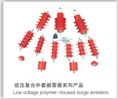 供應低壓復合外套避雷器