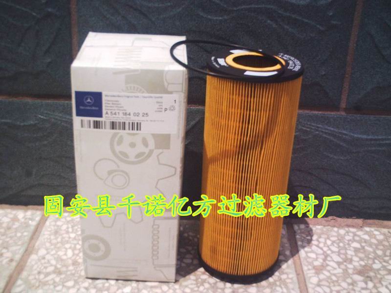 供應奔馳泵車A5411840225機油濾芯