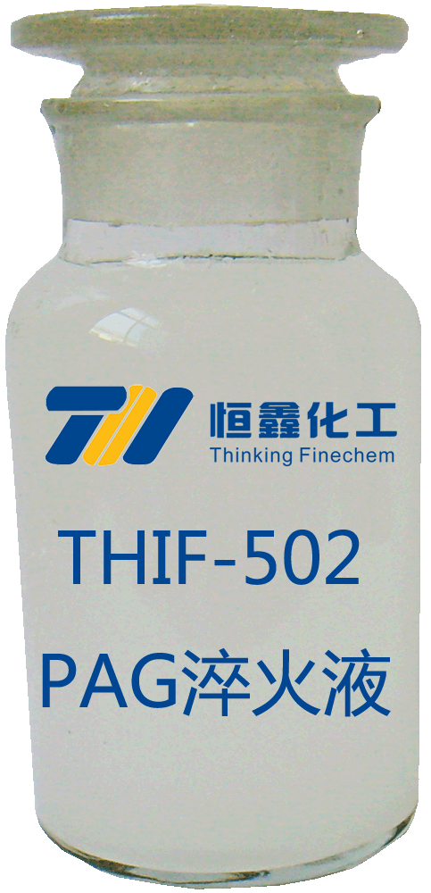 恒鑫牌THIF-502pag淬火介質