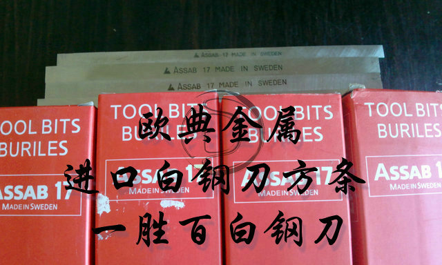 瑞典ASSAB+17進口白鋼刀價格行情