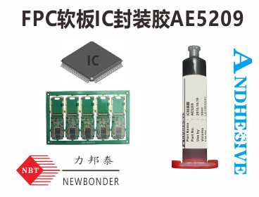 供應IC封裝膠粘劑AE5209