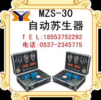 供應MZS-30自動蘇生器
