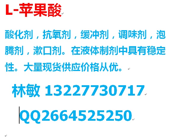 供應l-蘋果酸