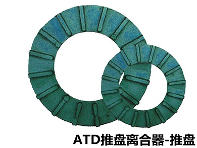 供應ATD230H ATD330H推盤離合器 推盤