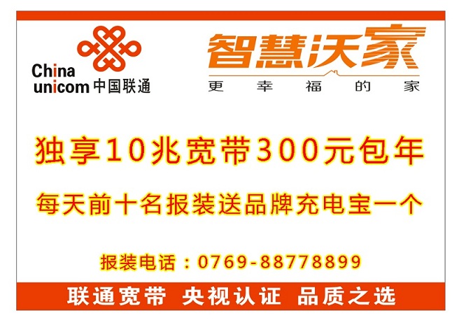 供應石排聯通寬帶，智慧沃家，一份套餐全家齊享！