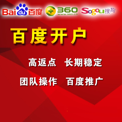 百度競價開戶 賬戶穩定 360搜狗推廣 保健 棋牌 教育 各行業續費
