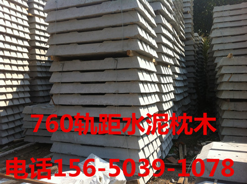 供應(yīng)礦用762軌距水泥枕木