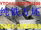 供應YT01爐料純鐵方坯