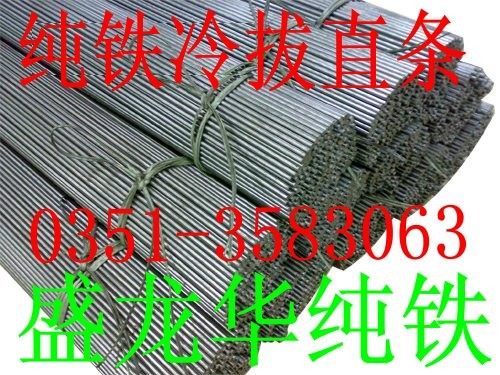 供應冷拔純鐵直條