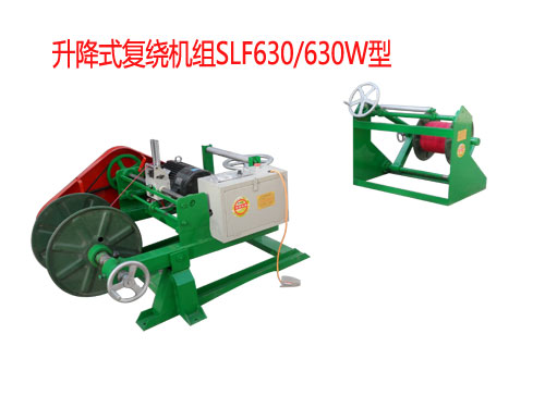 供應升降式復繞機組SLF630/630W型