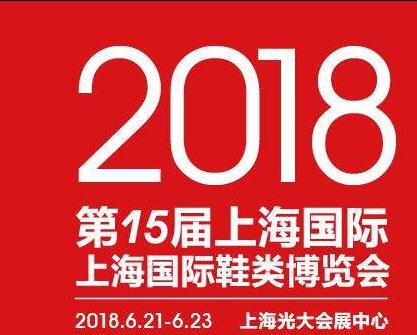 2018 *十五屆上海**皮革鞋材鞋機及縫制設備博覽會