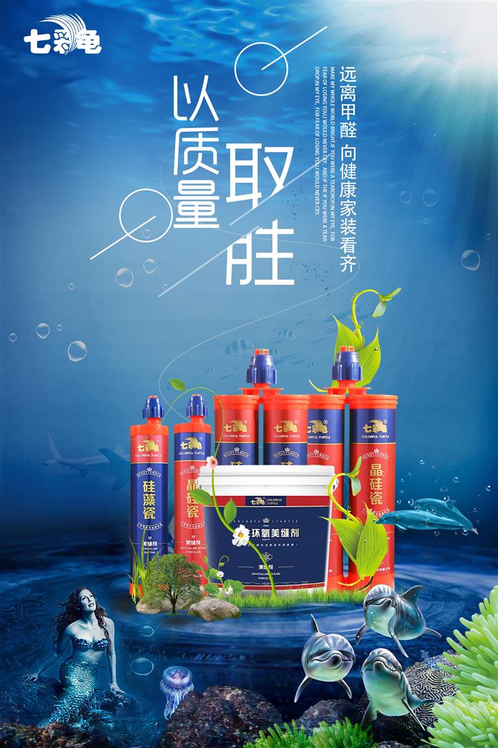 長(zhǎng)春美縫劑 七彩龜美縫劑丨以變革的姿態(tài)**行業(yè),創(chuàng)造新**