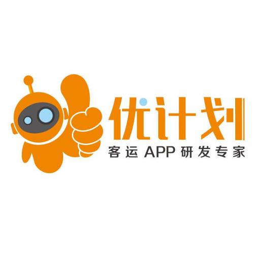 客运购票软件开发/开发APP订票系统公司/广东优计划科技有限公司