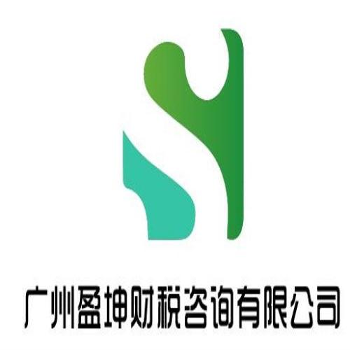 黃埔公司記賬報稅-廣州蘿崗申請工商稅務流程-廣州盈坤財稅咨詢有限公司