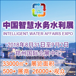 2018中國（鄭州）**智慧水務、水利與水資源開發(fā)利用展覽會