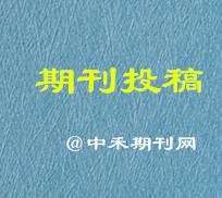 建筑類期刊發(fā)表居舍雜志投稿郵箱QQ：248389578