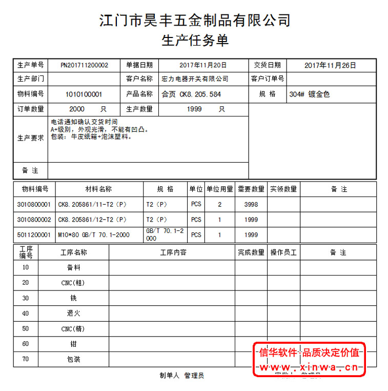 機械行業(yè)生產(chǎn)管理軟件-信華8.01行業(yè)**版-適合機械工藝、原材料復(fù)雜的企業(yè)