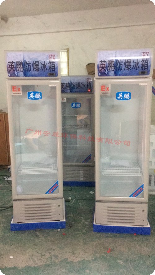 廠家**防爆冰箱200L，山東英鵬防爆冰柜，防爆合格證齊全