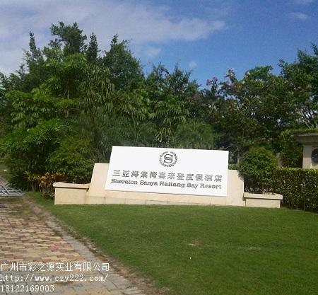 彩之源公司_**的度假酒店標識制作公司 標識牌制作
