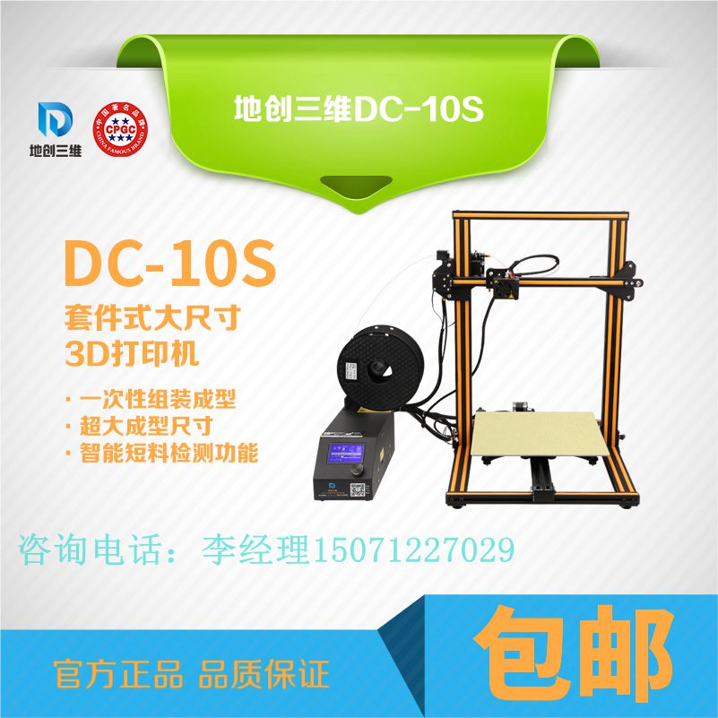 创客3d打印机 diy 大尺寸高精度地创三维立体打印机DC-10S 举报 本产品支持七天无理由退货