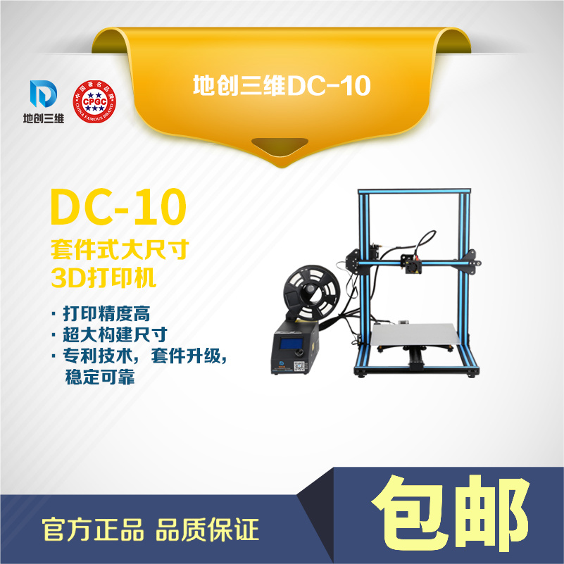 创客桌面级3D打印机地创三维DC-10简约大方尺寸大 举报 本产品支持七天无理由退货