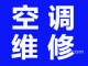 廣州空調(diào)維修價(jià)錢(qián)如何，高水平的廣州空調(diào)維修廣州有提供