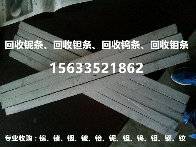 公司急需收購鎢條,鉬條回收,鉭條,等 現(xiàn)金結(jié)算