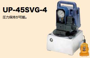 日本日東單動式電動液壓泵UP-45SVG-4/UP45SVG-8