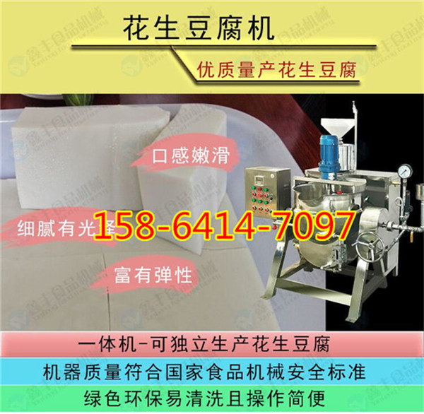 河北花生豆腐機供貨商 花生豆腐機多少錢 花生豆腐制作視頻