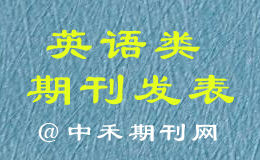 期刊發表教師評職稱教育教學類期刊發表
