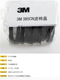 3M 385cn濾棉蓋3200面具配件3n11濾棉 防護**配件 勞保用品批發