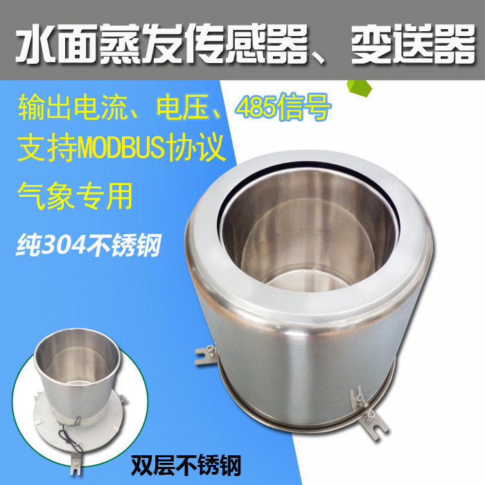水面蒸發傳感器、變送器