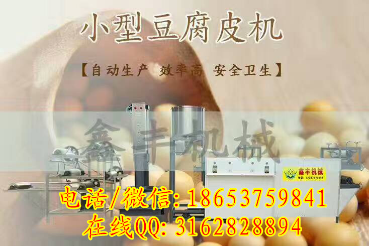 鄭州小型豆腐皮機(jī)設(shè)備 自動(dòng)豆腐皮機(jī)的價(jià)格 鑫豐**豆腐皮機(jī)生產(chǎn)廠家