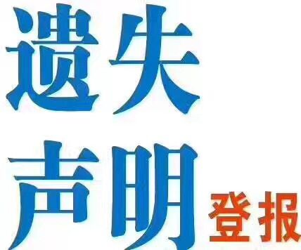 平顶山大河报登报遗失声明公告发布服务