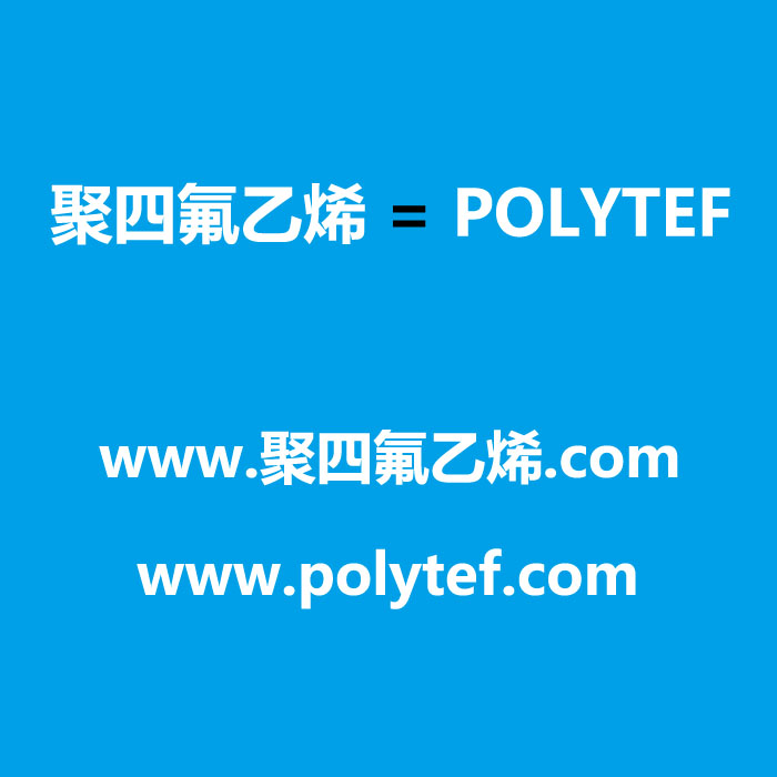 歡迎使用(polytef)