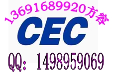 充電器歐洲能效ERP認(rèn)證充電器CEC認(rèn)證找方容